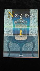 日文原版 Nのために 凑佳苗 凑 かなえ