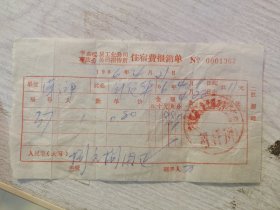 华东煤炭工业公司枣庄分 公司招待所 住宿费报销单