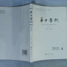 华中学术第28辑