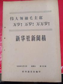 新华社新闻稿 1969/10/15