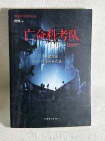 亡命科考队