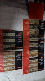 《三坟记》《兰亭序》《书谱》《雁塔圣教序》《祭侄文稿》《祭伯父文稿》《争座位帖》字帖书法 全五本