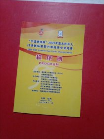 宁波钢铁杯2023年亚太区盲人门球竞标赛暨巴黎残奥会资格赛 秩序册