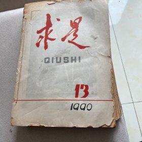 求是杂志 1990 13-24