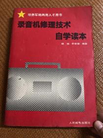 Q-08录音机修理技术自学读本