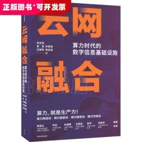 云网融合：算力时代的数字信息基础设施