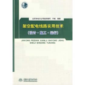 架空配电线路实用技术（设计·施工·运行）