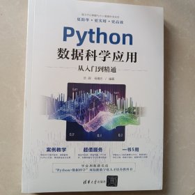 Python数据科学应用从入门到精通