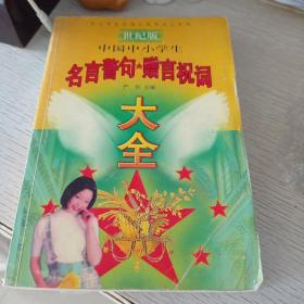 中国中小学生名言警句赠言祝词大全