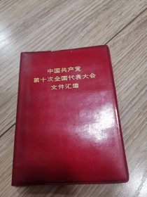 中国共产党第十次全国代表大会文件汇编，店内大量商品低价出售请逐页翻看