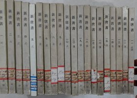 新唐书（全二十册）