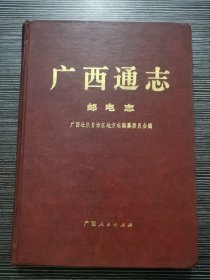 广西通志.邮电志（16K精装）