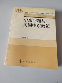 中东问题与美国中东政策