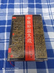 中医补益大成