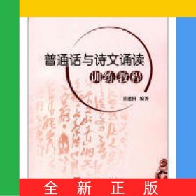 普通話與詩文誦讀訓(xùn)練教程(普通高等學(xué)校應(yīng)用型人才培養(yǎng)基本素質(zhì)與技能教材)