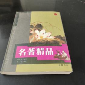 名著精品