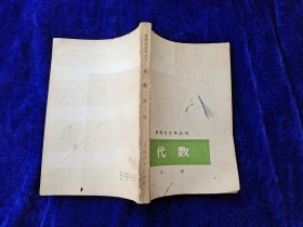 数理化自学丛书 代数 第一册