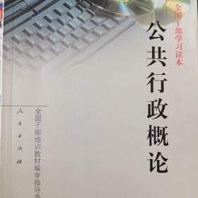 公共行政概论 全国干部学习读本