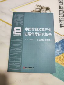 中国非遗及其产业发展年度研究报告（2018-2019）