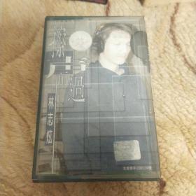 磁带：擦声而过 林志炫(有歌词)