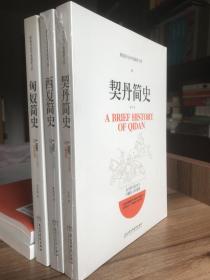 契丹简史、西夏简史、Xiong Nu简史（共3册）