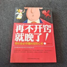 再不开窍就晚了!:混社会必须懂的攻防心术