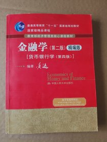 金融学（第二版）精编版：货币银行学（第四版）