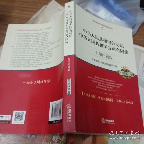 中华人民共和国劳动法、中华人民共和国劳动合同法：实用问题版（升级增订版）