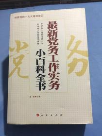 最新党务工作实务小百科全书  干净无写划