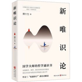 新唯识论 熊十力 重庆出版社 正版新书