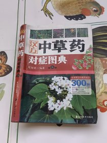 汉方中草药对症图典（第二册）第2册