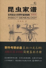 昆虫家谱——世界昆虫410科野外鉴别指南（便携版）
