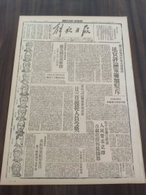 解放日报1944年10月9日拍前请联系延安评论家痛加驳斥；美在华空军九月份战绩沉毁敌船十六万吨；边区厂库主任二科长联席会议闭幕廿三位模范人员受奖；延川蝗虫大部消灭；马锡五同志调解诉讼.古元.版画；神枪手黄长海 -翼南的战斗故事