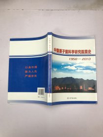 中国原子能科学研究院简史