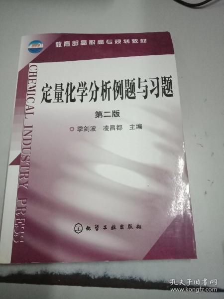 定量化学分析例题与习题