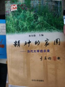 二手正版精神的家園：當代大學啟示錄9787301036839