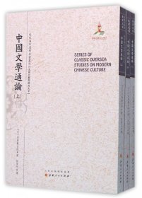 中国文学通论（上.中.下）（近代海外汉学名著丛刊·古典文献与语言文字）