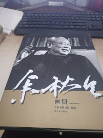 余秋里画册