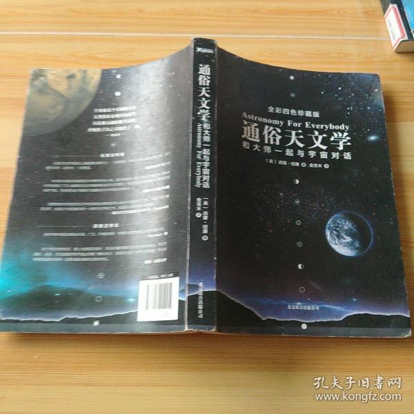 通俗天文学：和大师一起与宇宙对话