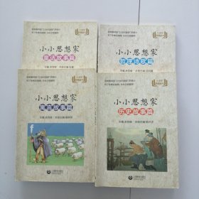 小小思想家：历史故事篇 寓言故事篇 哲理诗歌篇 童话故事篇（四本合售）