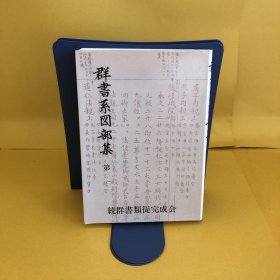 日文 群書系図部集　第一