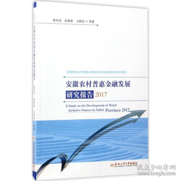 新华正版 安徽农村普惠金融发展研究报告2017 张庆亮,任森春,王刚贞 等 著 9787565033001 合肥工业大学出版社