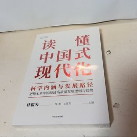 读懂中国式现代化：科学内涵与发展路径【全新未拆封】
