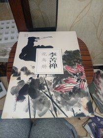 李苦禅花鸟册