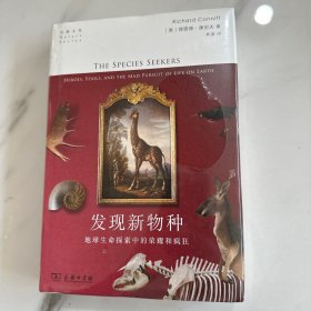 发现新物种：地球生命探索中的荣耀和疯狂(自然文库)