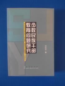 少数民族干部教育问题研究