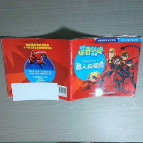 迪士尼拼音认读故事 超人总动员1