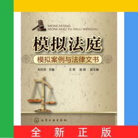 模擬法庭(模擬案例與法律文書)