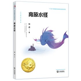 大白鯨科幻世界·高原水怪