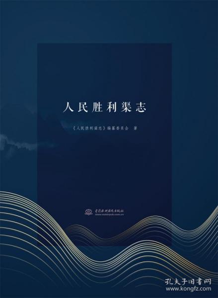 人民胜利渠志